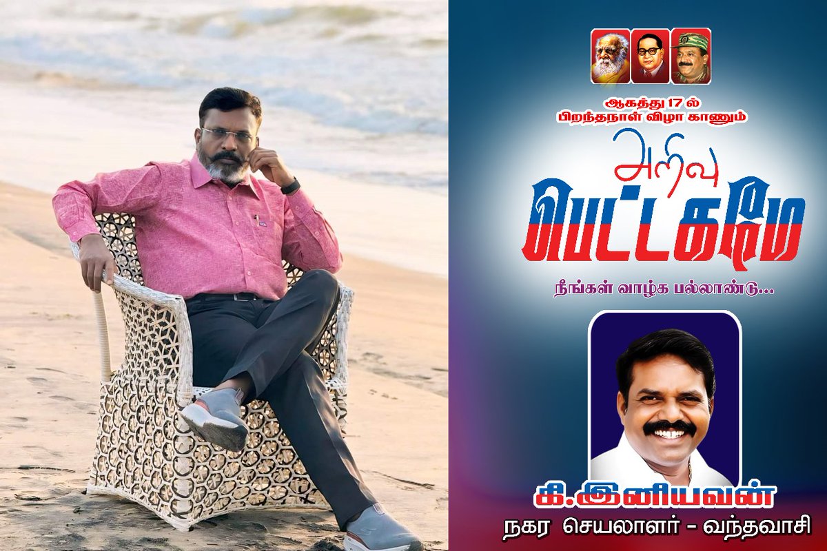 iniyavanVCK's tweet photo. #எனது_முகவரியே 
#இனியபிறந்த_நாள்

 #வாழ்த்துக்கள்_தலைவா... https://t.co/uFfyD65Och