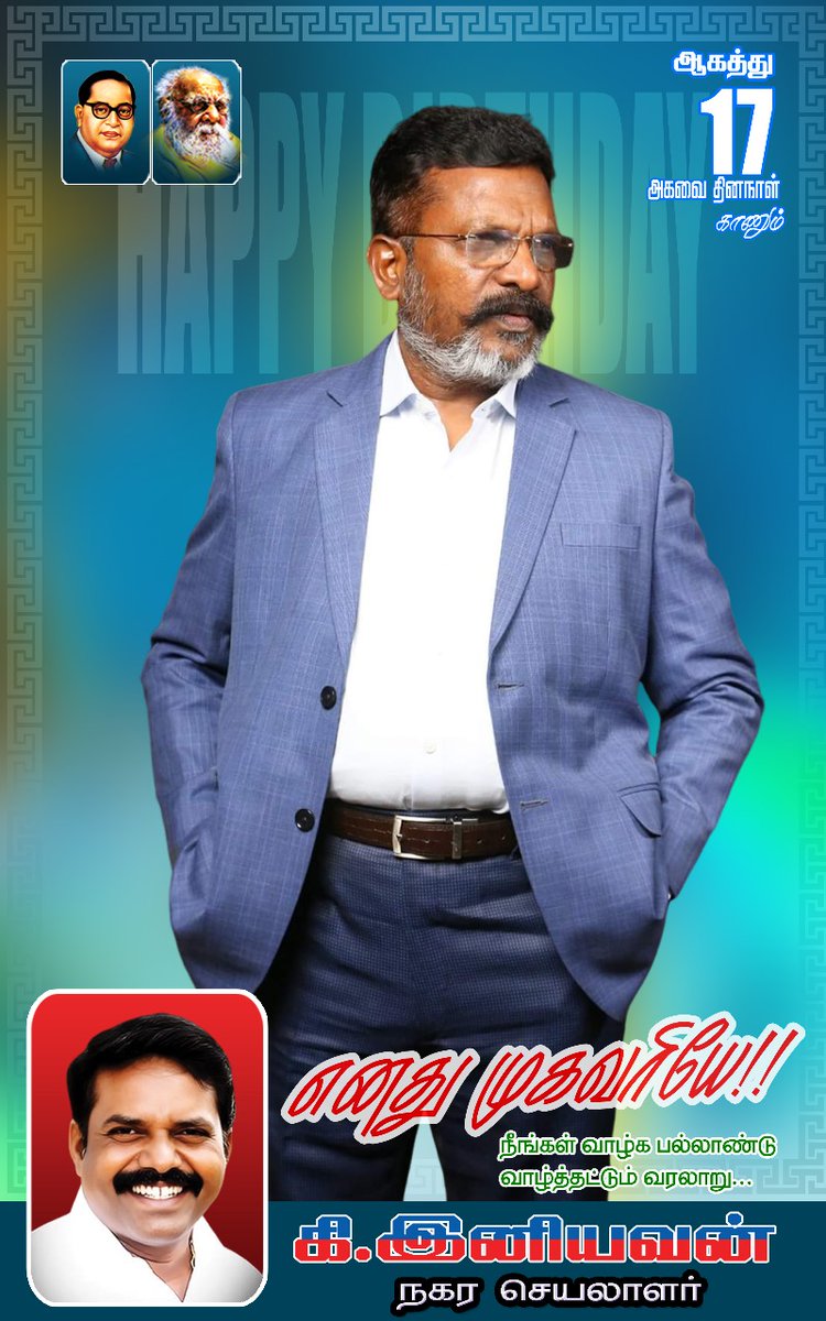 iniyavanVCK's tweet photo. #எனது_முகவரியே 
#இனியபிறந்த_நாள்

 #வாழ்த்துக்கள்_தலைவா... https://t.co/uFfyD65Och
