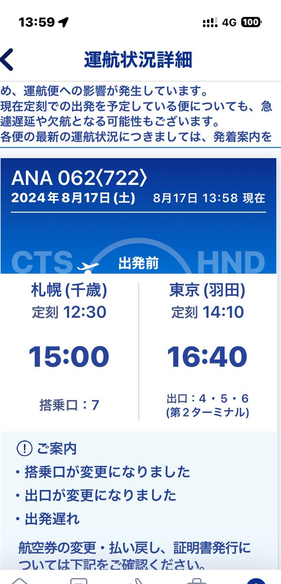 nakayama1015's tweet photo. #新千歳空港　飛行機乗れません
#保安検査場　12時30分頃から再開との情報
午前便を優先して検査

僕の乗る12:30定刻　#ANA62 便　は２時間半遅れ　15:00出発予定
優先レーンで検査をして
#ANAラウンジ　へ
#サッポロクラッシック 
お腹空いたからおにぎり購入

#202408_函館札幌 https://t.co/HoOXxGEieA