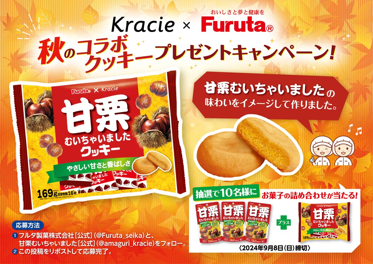 kracie×フルタ製菓】 コラボクッキープレゼントキャンペーン🌰🍪 ①