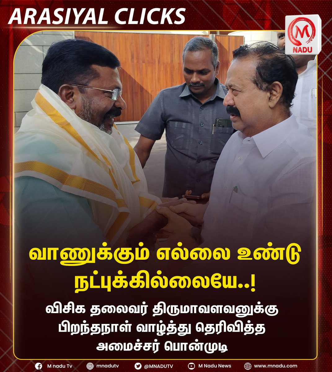 mnadutv's tweet photo. விசிக தலைவர் திருமாவளவனுக்கு பிறந்தநாள் வாழ்த்து தெரிவித்த அமைச்சர் பொன்முடி
#mnadunews #mnadu #hbdthirumavalavan #Thirumavalavan #Ponmudy https://t.co/m1TvjXpf1V