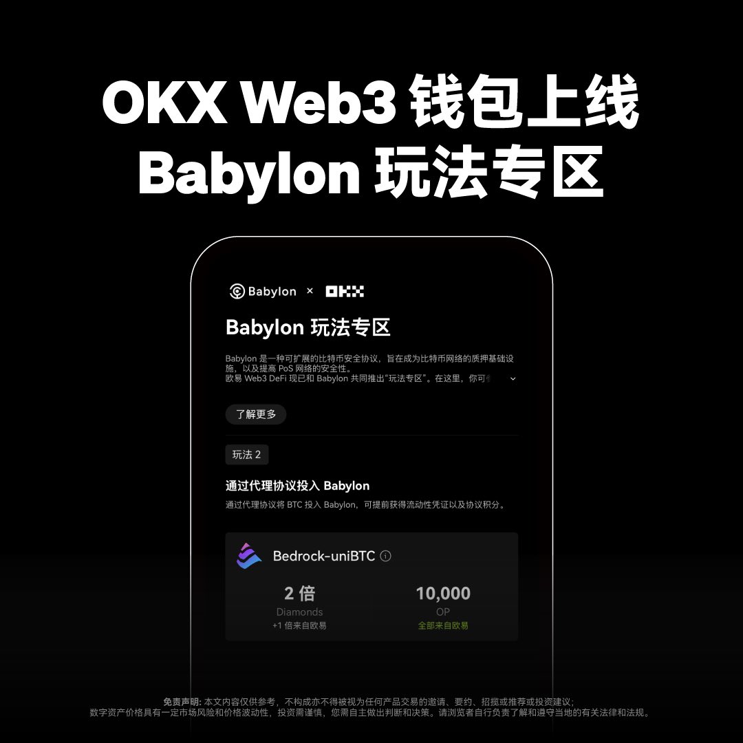 还没弄清@babylonlabs_io 质押的最优策略？不妨来#OKXWeb3 玩法专区理清思路！  ✓最全生态玩法✓详细操作流程✓更优收益策略✓独家奖励活动