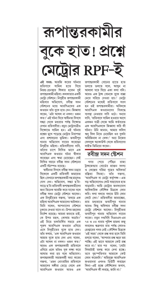 Joysaha_ES's tweet image. এই শহরের বুকে আরও একটি নির্যাতনের ঘটনা। 

অভিযোগ, এক উর্দিধারী বুকে হাত দিয়ে জানতে চান, এটা আসল না নকল, ওজন কত? 

কেন এমন হলো? কী ব্যবস্থা নেওয়া হলো? মেট্রো কর্তৃপক্ষ প্রশ্ন শুনে বললেন, আপনার প্রশ্ন শুনে ভয় পাচ্ছি। কেউ নাকি তাঁকে কোনও দিন এই ভাবে প্রশ্ন করেননি।

#EiSamay