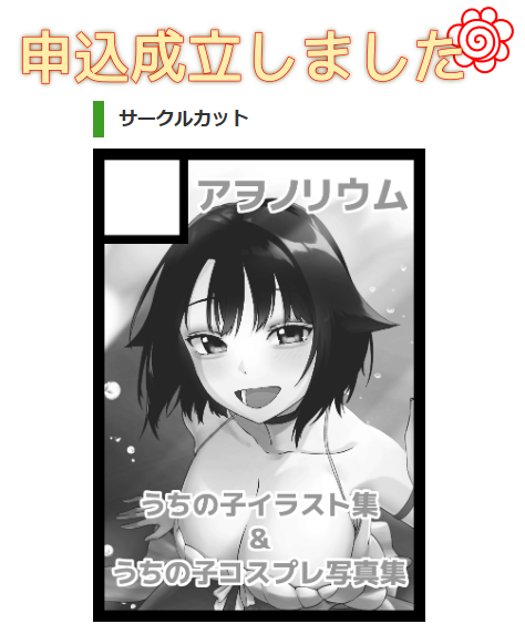 C105申し込みました!COMITIA148で頒布したイラスト集の第二弾と、ナナちゃんコスプレ写真集を頒布します!受かるといいなあ!#C105 