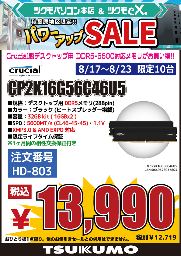 ツクモ秋葉原限定チラシ特価品】🉐 定番のデスクトップ用DDR5メモリ