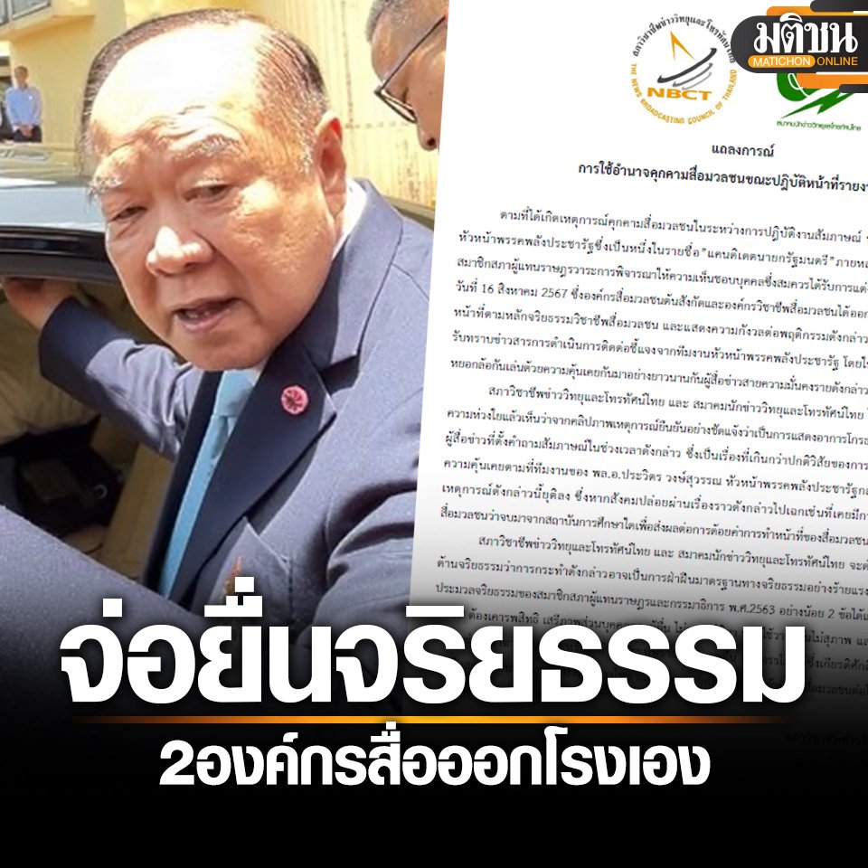 (1/2) Thai Journalists Assoc &amp; Thai Broadcasting Journalists Assoc  issue a joint statement Sat calling for an investigation by the House of Reps to find out if Gen Prawit Wonguwan violated pol ethics as an MP by shoving a female reporter twice on Fri.
#Thailand #Prawit
