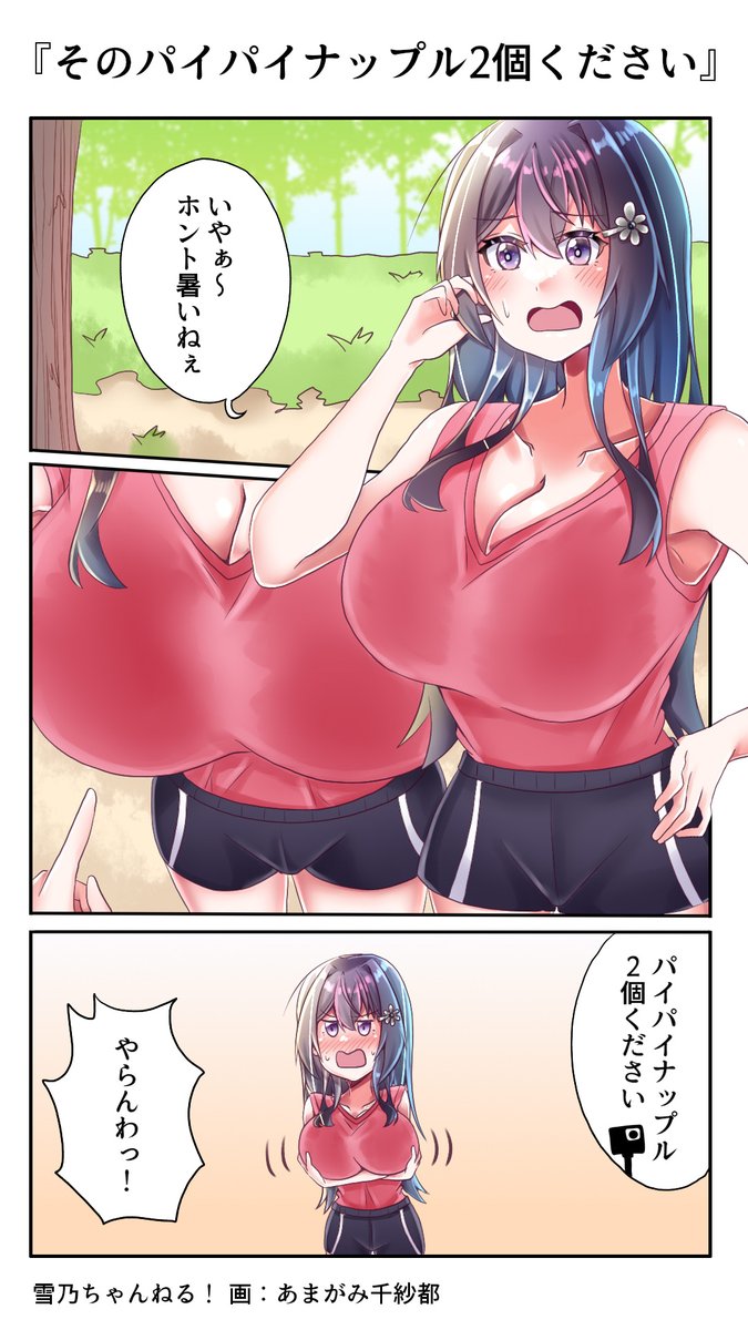『そのパイパイナップル2個ください』
お支払いはタッチでお願いします
#雪乃ちゃんねる! 