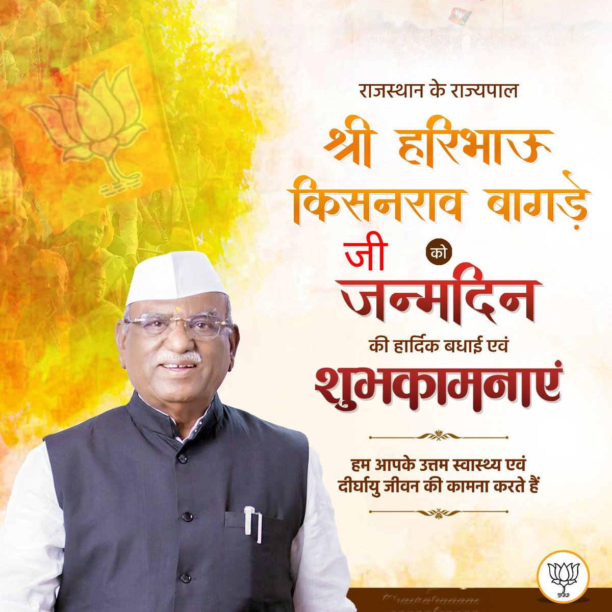 राजस्थान के राज्यपाल श्री हरिभाऊ किसनराव बागड़े जी को जन्मदिन की हार्दिक बधाई एवं शुभकामनाएं।

हम आपके उत्तम स्वास्थ्य एवं दीर्घायु जीवन की कामना करते हैं।
