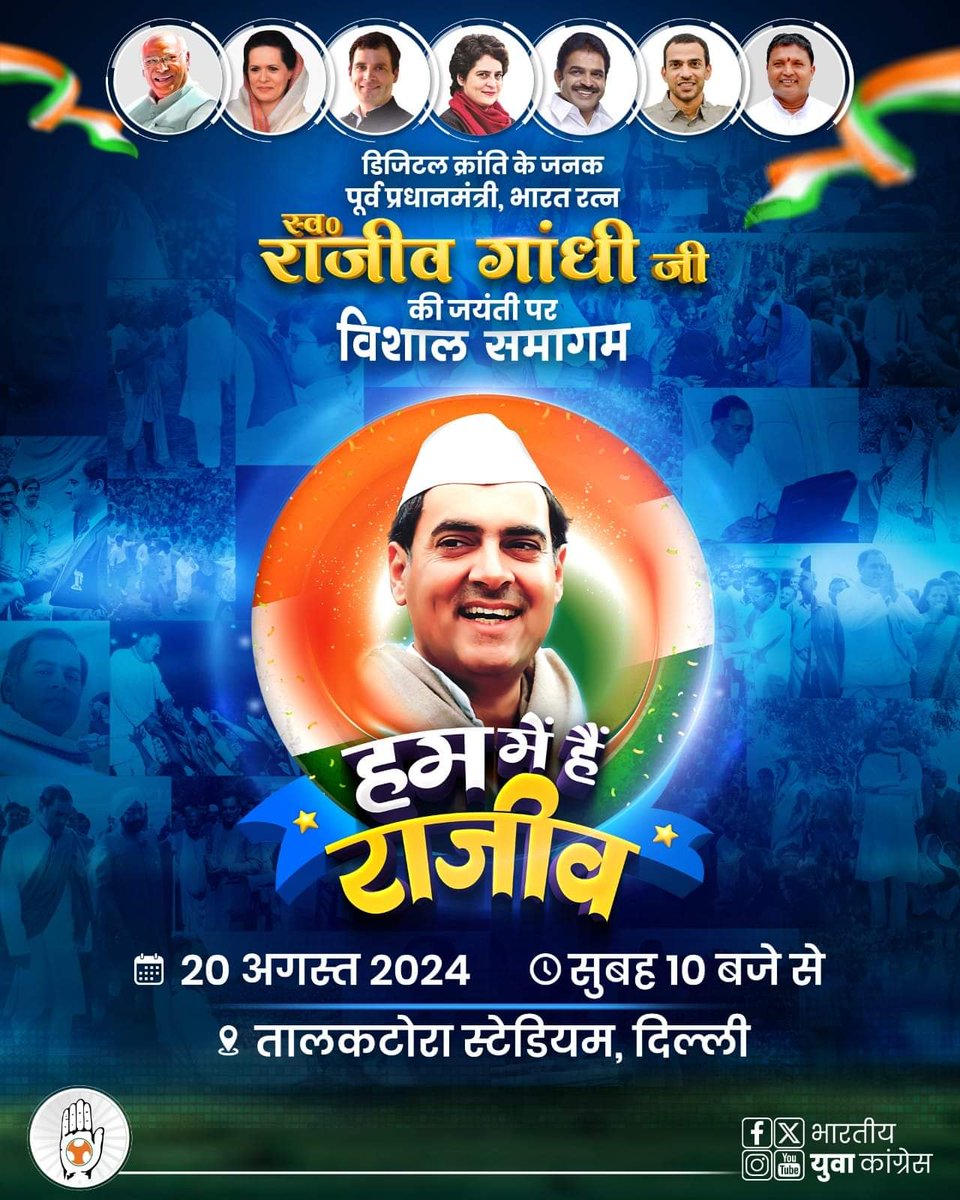 SuratIYC's tweet photo. भारत के सबसे युवा प्रधानमंत्री, डिजिटल क्रांति के जनक एवं भारत रत्न, स्व.श्री राजीव गाँधी जी की जयंती पर IYC आयोजित करने जा रहा है विशाल समागम: 

" हम में हैं राजीव " 

🗓️ दिनांक- 20 अगस्त 2024, मंगलवार 

⏰ समय- सुबह 10 बजे से 

📍स्थान- तालकटोरा स्टेडियम, दिल्ली https://t.co/9QkVkoSwqk