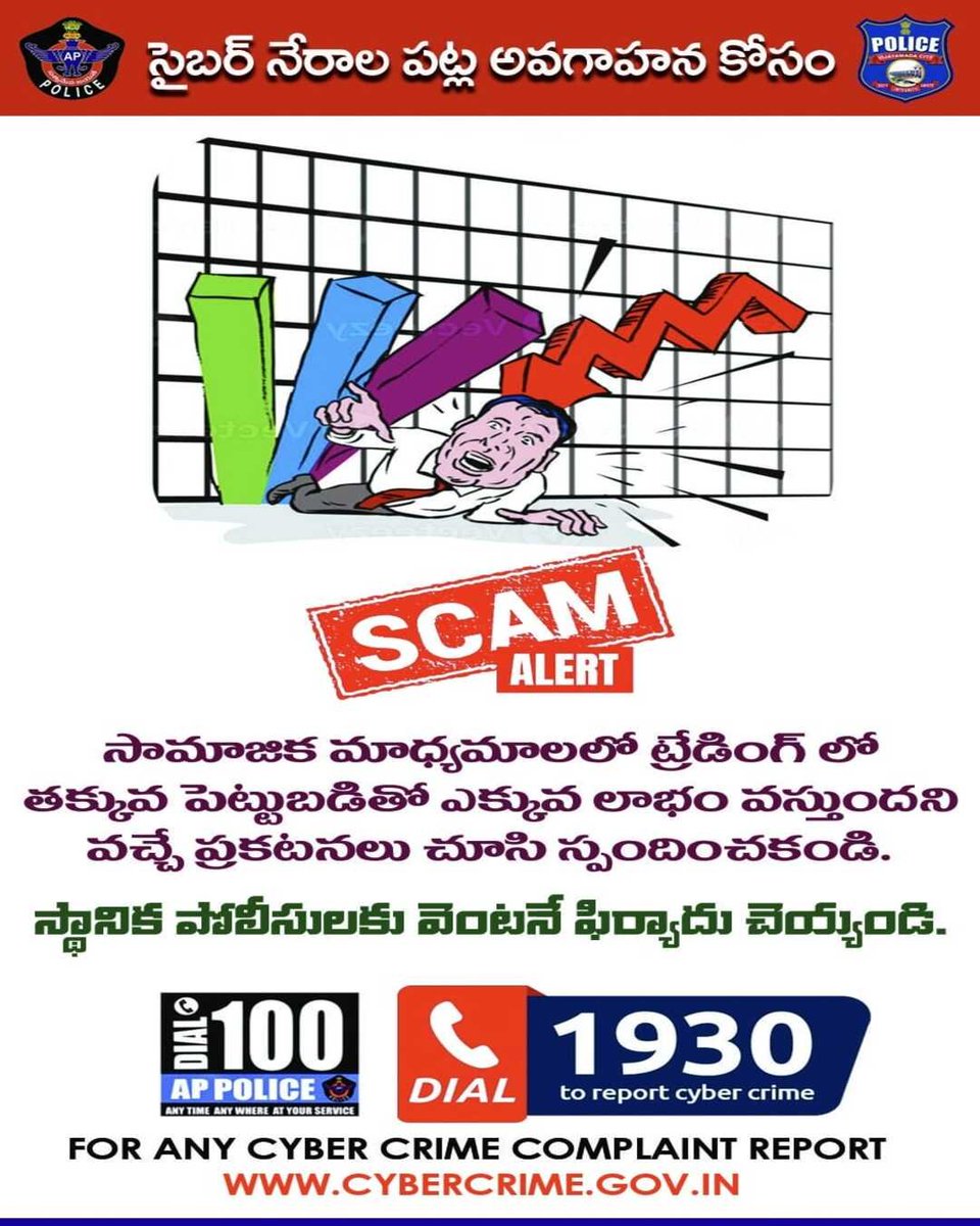 VjaCityPolice's tweet photo. SCAM ALERT  !!

ట్రేడింగ్ లో తక్కువ పెట్టుబడితో ఎక్కువ లాభం వస్తుందని సామాజిక మాధ్యమాలలో వచ్చే ప్రకటనలు చూసి స్పందించకండి.

స్థానిక పోలీసులకు వెంటనే ఫిర్యాదు చెయ్యండి.
#tradingfrauds #Dial1930 #Stay_Safe #Cyber_Safe #CyberCrimeAwareness #BeAlert #cybersafety #awareness (1/2) https://t.co/VF9wmqCoS2