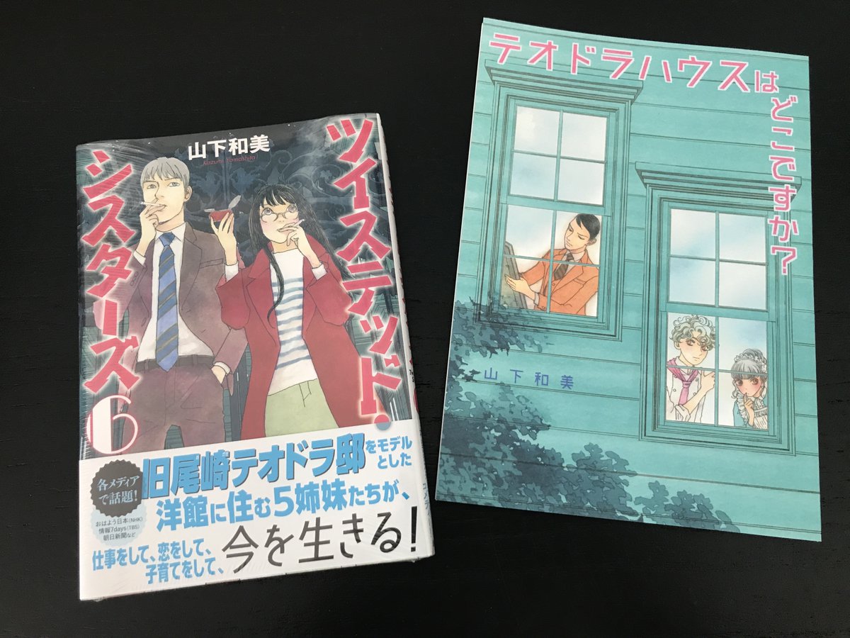 山下和美発行同人誌 テオドラハウスはどこですか？ 直筆サイン