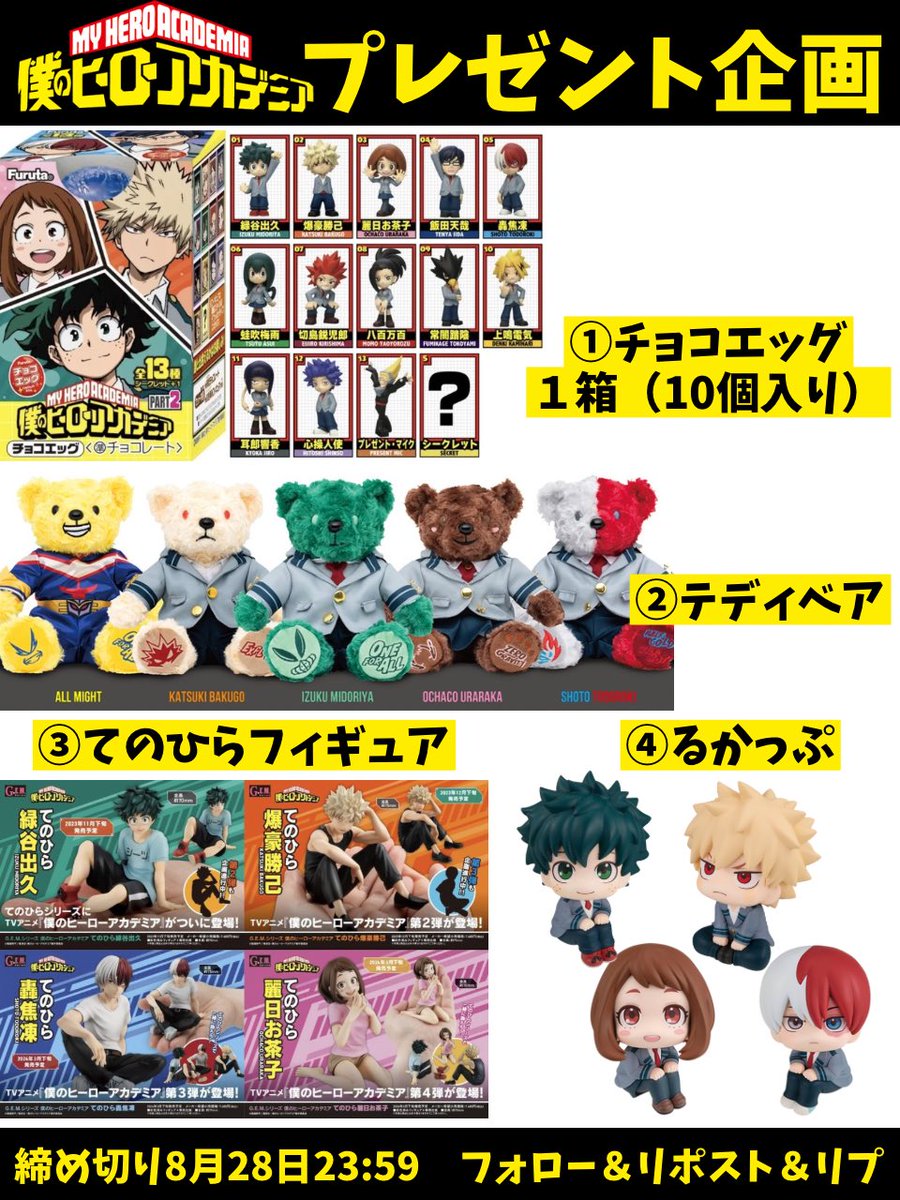 #ヒロアカ プレゼント企画

画像のグッズ
お好きなもの1つプレゼント🎁

☑︎応募方法
・フォロー
・リポスト
・希望をリプ

☑︎締め切り
8月28日23:59

#僕のヒーローアカデミア
#ヒーローアカデミア映画
#ユアネクスト