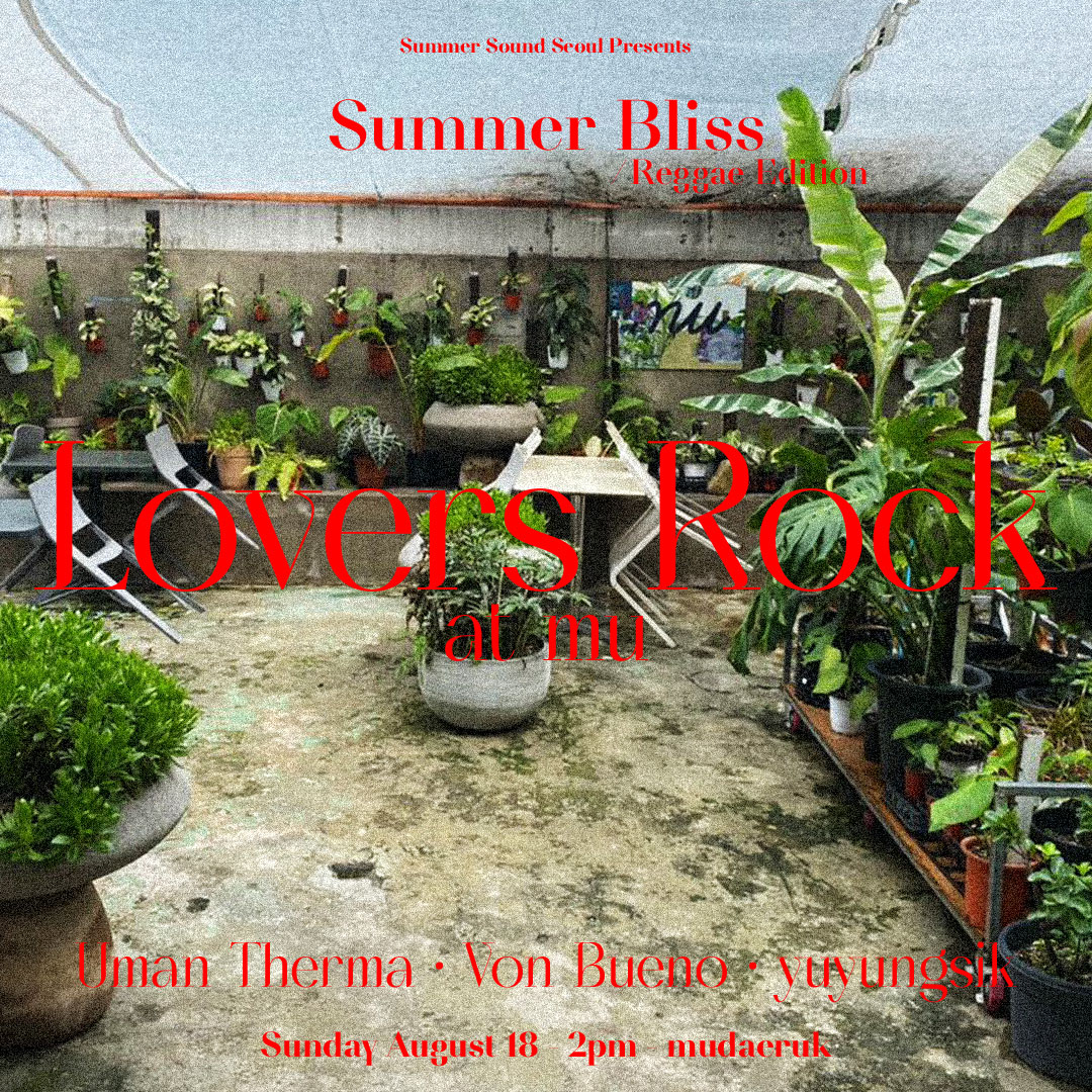 🩷 일요일 낮, 레게의 하위 장르 러버스록(Lovers Rock)를 선곡하는 음악 이벤트
🩷 우만서마(Uman Therma), 본부에노(Von Bueno), 유영식(yuyungsik) 등 국내외에서 명성을 쌓아온 셀렉타가 참여
🩷 레게 음악에 익숙하지 않은 관객들도 쉽고 편하게 즐길 수 있는 행사로 기대