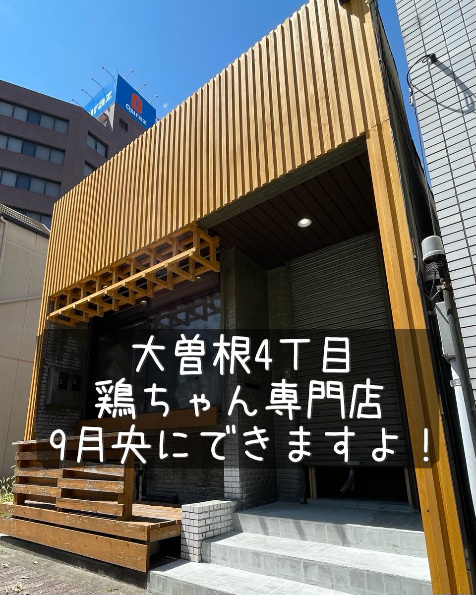 ozone_navi's tweet photo. 大曽根4丁目　じゅじゅ跡地の次のお店が決まりました。
鶏ちゃん焼き専門居酒屋「鶏に恋して」ができます。

9月央オープン予定で、鋭意内装工事中でした。 https://t.co/Lpq1A4L66v