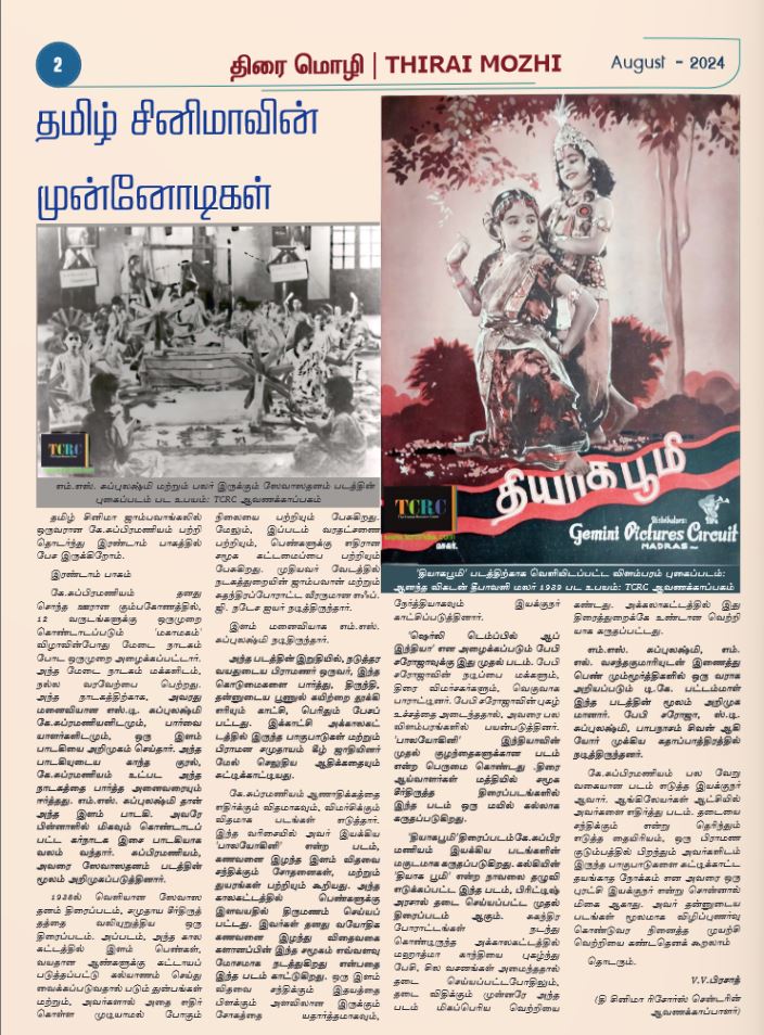 Check out the latest article by our archivist V V Prasad in Thira Mozhi Publication! 🌟 

Read more at thiraimozhinews.com/august-2024/

#tcrc #thecinemaresourcecentre #thiramozhi #vvprasad #archivist #newarticle #insights #discoveries #readnow #mustread #thiramozhinews