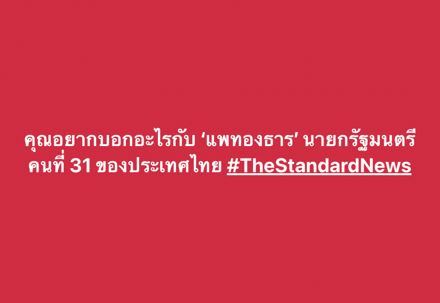 thestandardth's tweet photo. คุณอยากบอกอะไรกับ ‘แพทองธาร’ นายกรัฐมนตรีคนที่ 31 ของประเทศไทย 

https://t.co/ooRbrurY1r

#อุ๊งอิ๊ง #นายกรัฐมนตรีคนที่31 
 #แพรทองธาร
#นายกคนที่31
#TheStandardNews https://t.co/aQy5hdCmkT