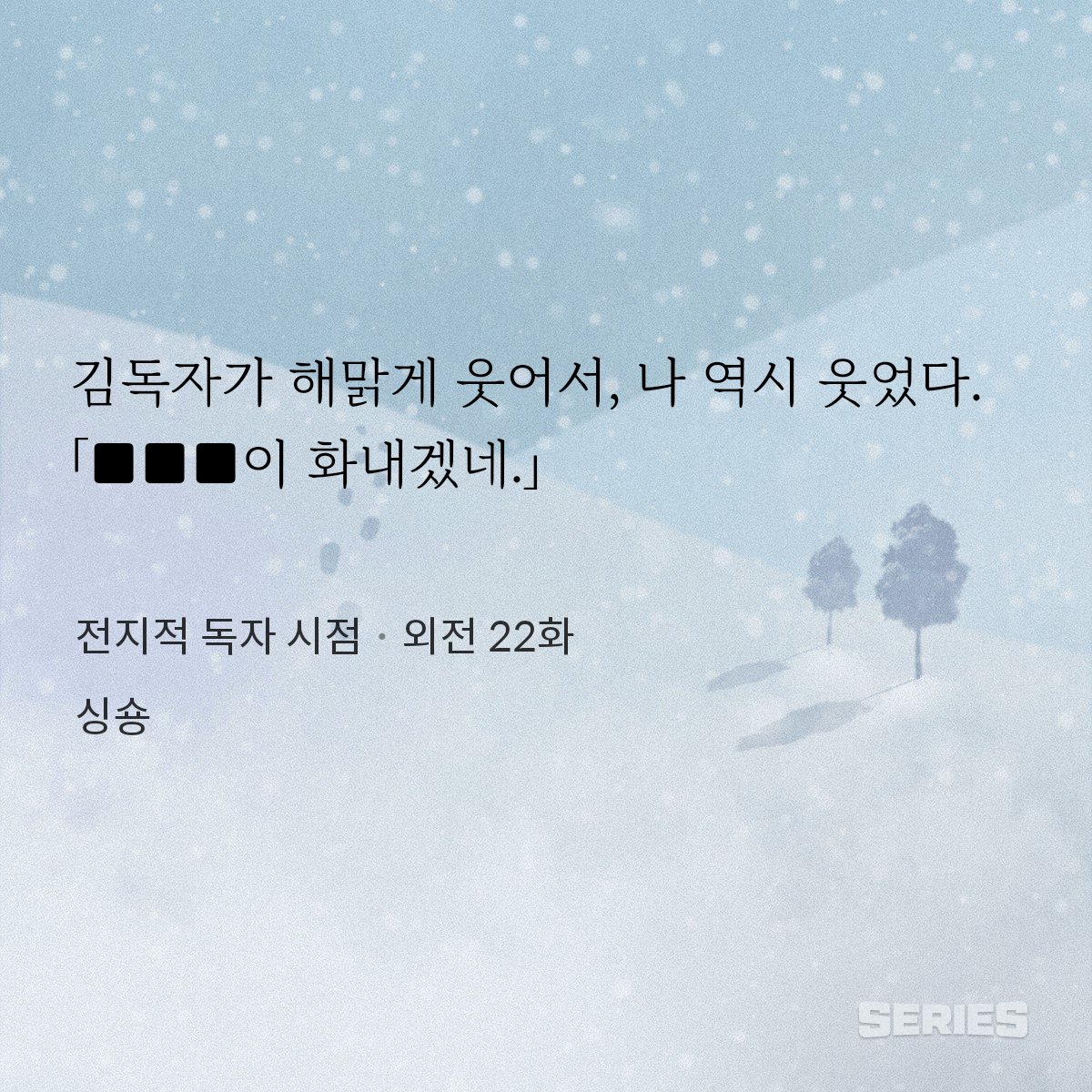 외전 초반부 다시 보는중인디
큰 발자국=이건 유중혁 맞는데
■■■=은 한수영같음...
이 유한킴아