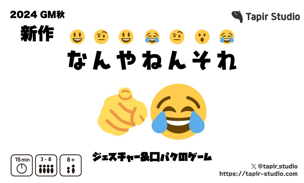tapir_studio's tweet photo. ご無沙汰しております😃Tapir Studioです！ゲムマ2024秋はチャック横丁で出展します！

「なんやねんそれ」というジェスチャ��&amp;口パクの新作ゲームを持ち込みます！

😃🤨😃😂🤨😮😂🫵😂

先ほど無事にブースカットの入稿を終えました🙌
ぜひブースに遊びに来てください！

#ゲムマ2024秋 #ゲムマ https://t.co/SbCE52fwFm