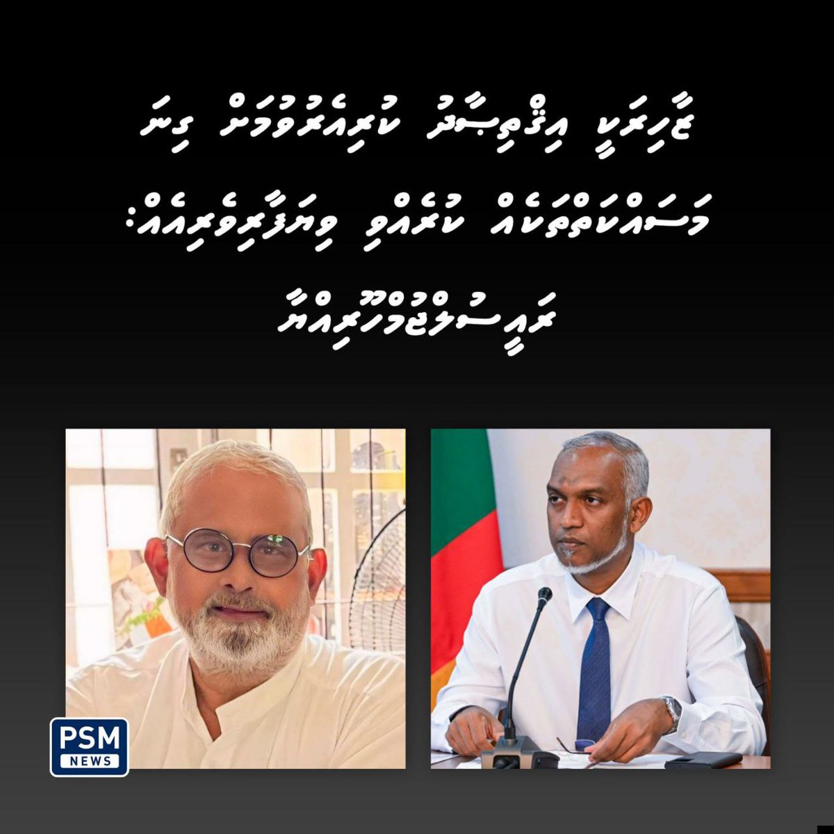 psmnewsmv's tweet photo. ރައީސުލްޖުމްހޫރިއްޔާ ވަނީ މަރުޙޫމް ޒާހިރުގެ ޢާއިލާއަށް ތަޢުޒިޔާ ދަންނަވާފައެވެ. 

https://t.co/acDUNkZUxM https://t.co/fRCtRwc26w