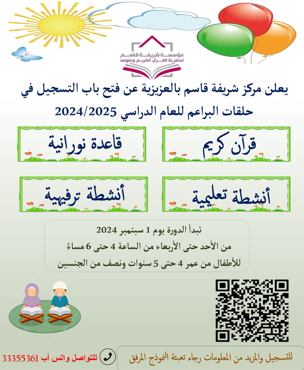 sharefa_center's tweet photo. يعلن مركز شريفة قاسم لتحفيظ القرآن الكريم وعلومه عن فتح باب التسجيل في حلقات البراعم للعام الدراسي ٢٠٢٤/٢٠٢٥  
للأطفال من عمر ٤ حتى ٥ سنوات ونصف من الجنسين (الفترة المسائية)
للتسجيل ولمزيد من المعلومات👇🏻

https://t.co/F4hPOXOfW1 https://t.co/3KFWEQ7WHd