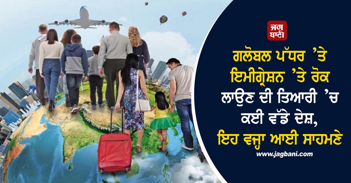 JagbaniOnline's tweet image. ਗਲੋਬਲ ਪੱਧਰ ’ਤੇ ਇਮੀਗ੍ਰੇਸ਼ਨ ’ਤੇ ਰੋਕ ਲਾਉਣ ਦੀ ਤਿਆਰੀ ’ਚ ਕਈ ਵੱਡੇ ਦੇਸ਼, ਇਹ ਵਜ੍ਹਾ ਆਈ ਸਾਹਮਣੇ
jagbani.punjabkesari.in/national/news/…
#Immigration #GlobalLevel #Deterrence #Preparedness #Country