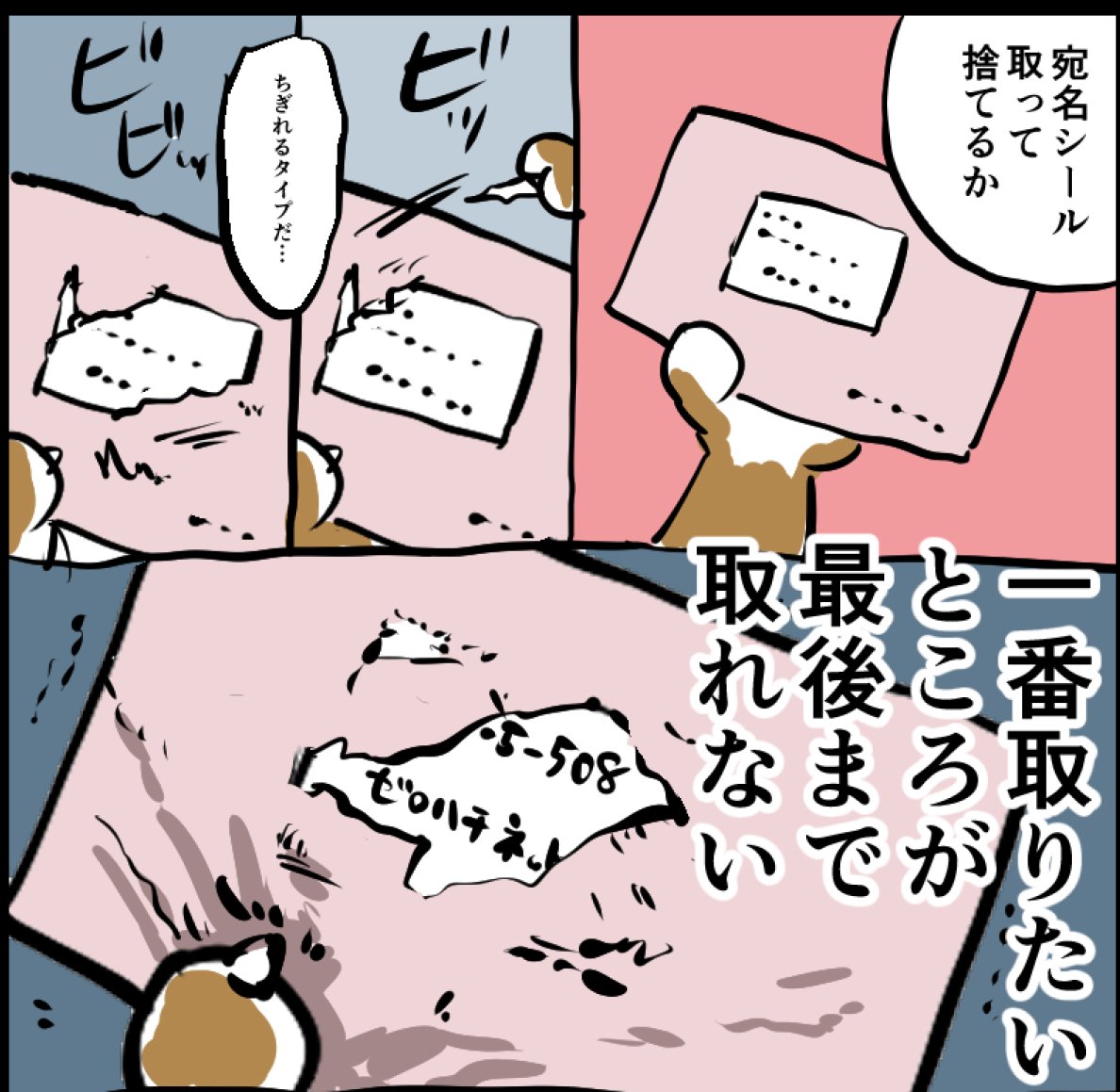 ちぎれる宛名シール撲滅委員会の日記です 