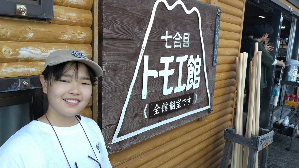 matchryu's tweet image. 富士登山 山小屋なぅ