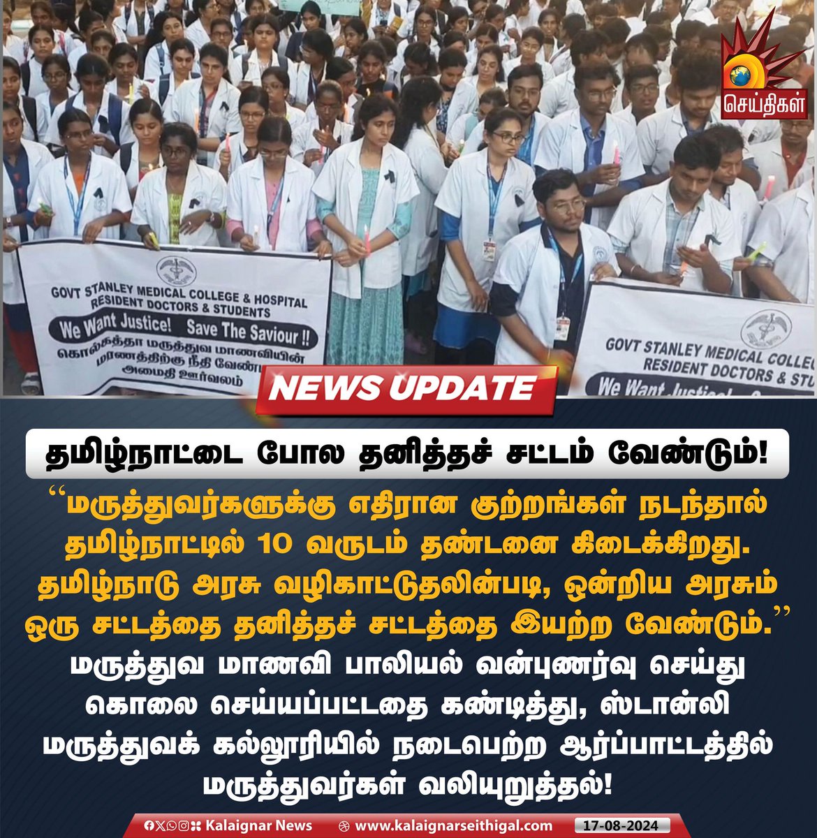 Kalaignarnews's tweet image. தமிழ்நாட்டை போல தனித்தச் சட்டம்  வேண்டும்!

#DoctorProtest #kalaignarseithigal