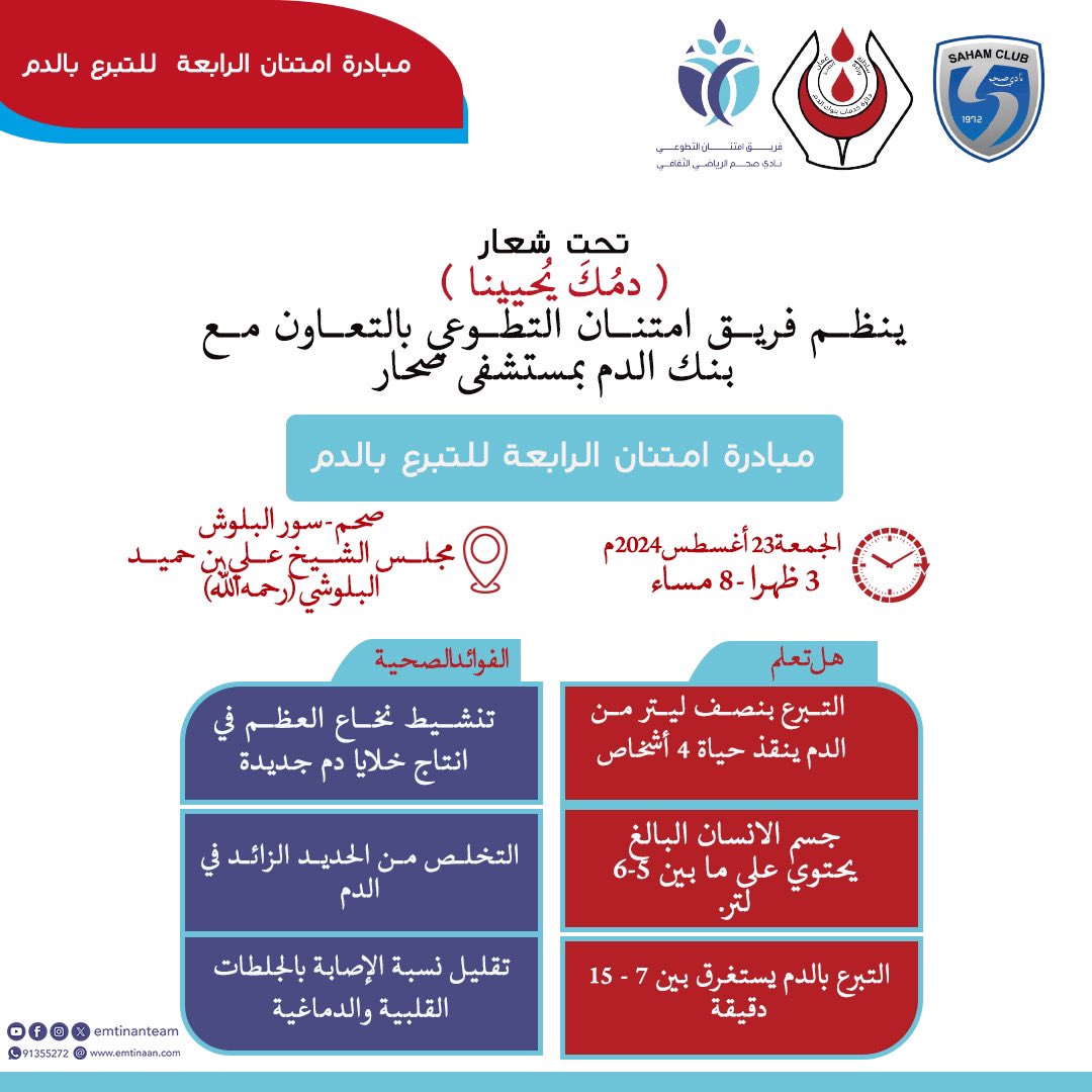 تحت شعار 
( دَمُكَ يُحيينا )
ينظِّم #فريق_امتنان_التطوعي مبادرة #امتنان_الرابعة_للتبرع_بالدم 
وذلك يوم الجمعة ٢٣ أغسطس ٢٠٢٤م 
بمجلس الشيخ علي بن حميد البلوشي ( رحمه الله) 

             بولاية صحم بسور البلوش

                     شاركونا العطاء.