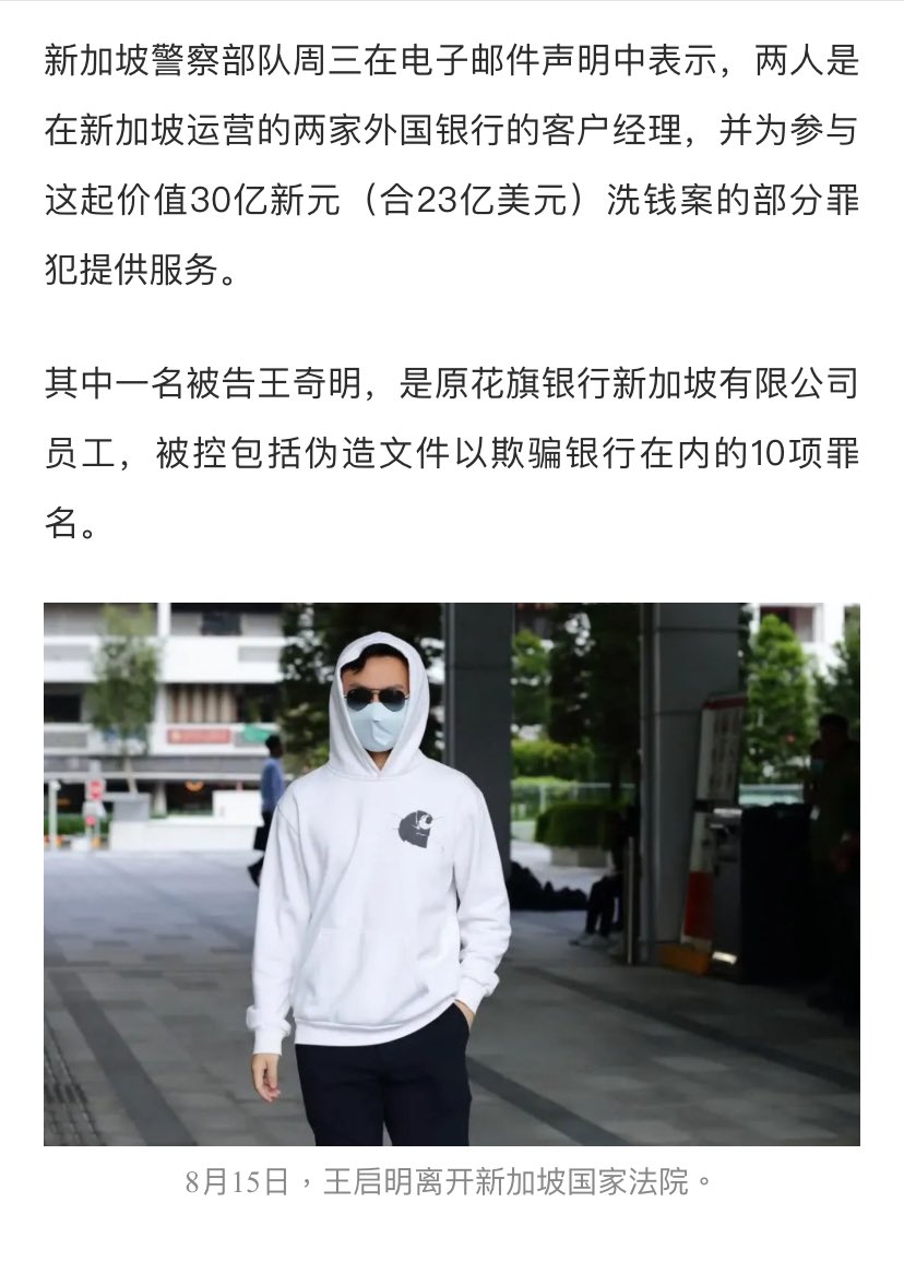 新加坡30亿洗钱大案，再添两名被告，两名中国籍前银行客户经理被起诉。分别是原花旗银行的王奇明，前瑞士贝尔银行的刘凯。 #没有内鬼是不可能的。