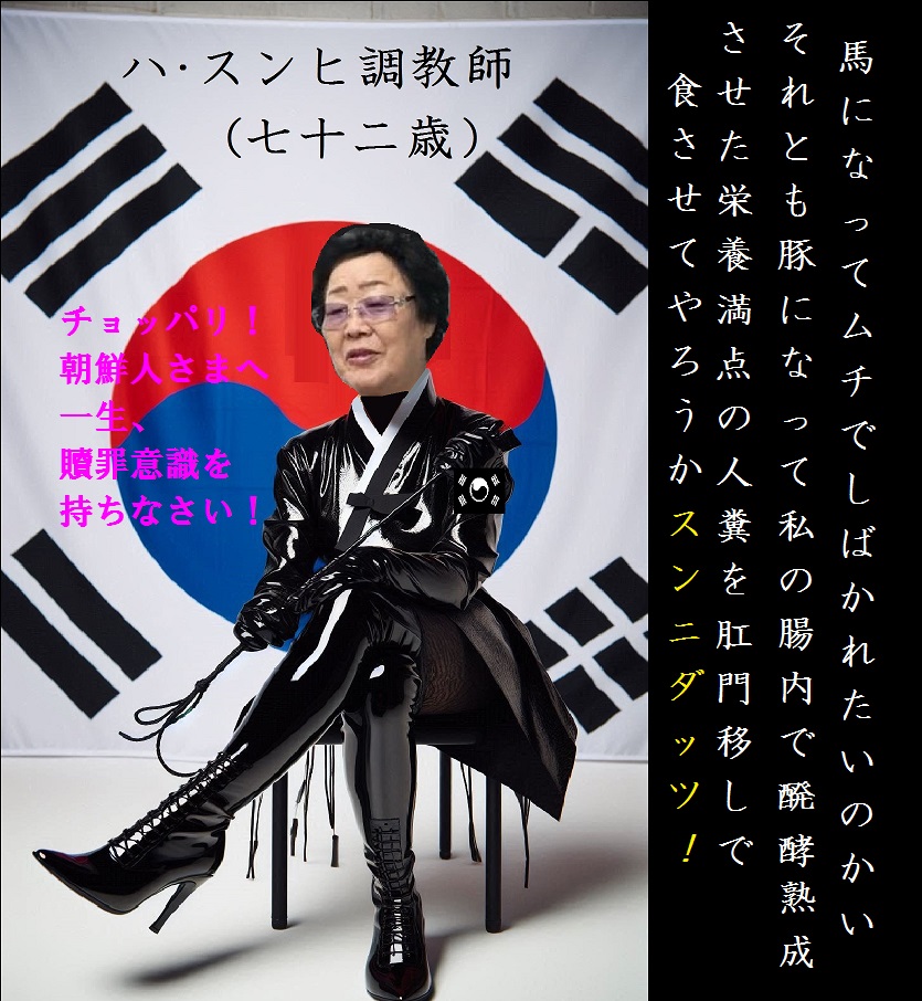 FETISCH_DPRK's tweet photo. マゾ豚クラブ「チョッパリ養豚場」

チョッパリの僕は今、
ハ･スンヒおばさま調教師の厳しい朝鮮語の
叱責と朝鮮ムチの下で、お許しが出されるまで
三跪九叩頭を続けさせられているのです。

ホレッ！チョッパリ！朝鮮ムチだ！
ハイッシハイッシ！！スンニダッツ！

 #K国モノ #崇韓 #K国 #朝鮮崇拝 https://t.co/7jgkrNXjwt