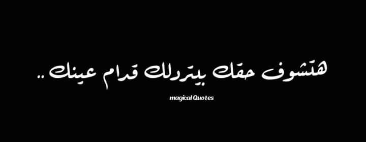 Elly_Muhammed's tweet photo. الدنيا هتلف تلِف ولو عدى سنين ربنا هيرجعلك حقك وهيرجعلك حق كل كلمة وحشة كدب اتقالت في ضهرك وهي محصلتش..

هيرجعلك حق كل حاجة وجعتك حتى بعد ما تكون نسيت الوجع ده ونسيت الموضوع ومش في دماغك..

فسلموا كل حاجة لربنا وانسوا وتأكدوا إن ربنا مش بينسى. https://t.co/tCRb2Xw7ZC