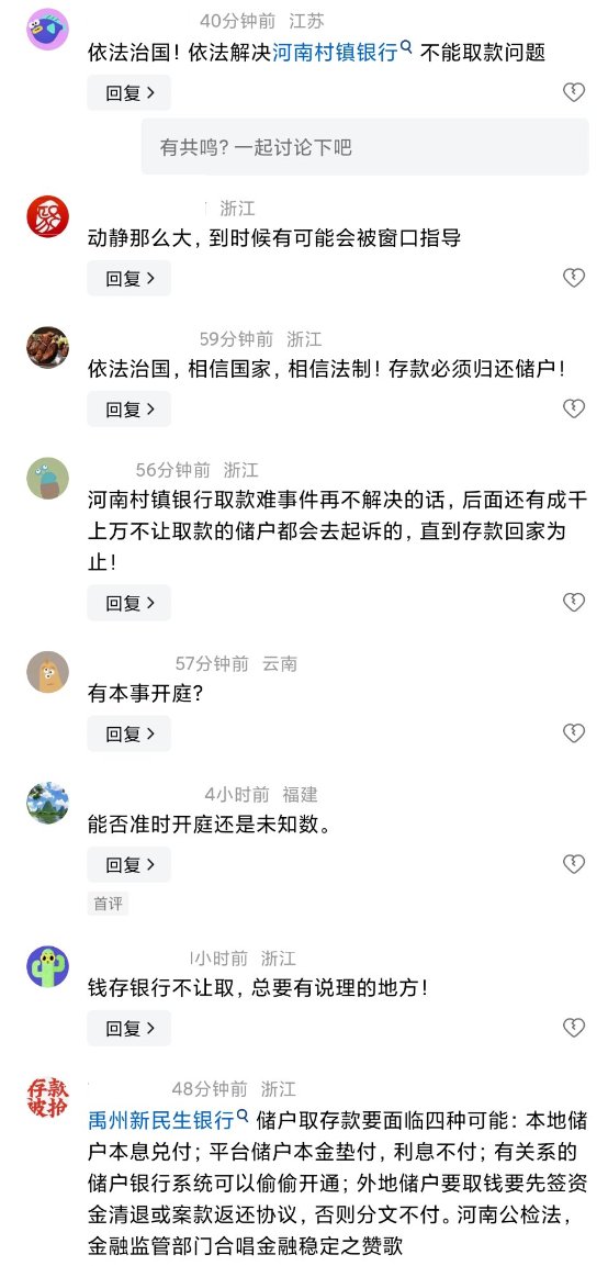 8月16日，河南村镇银行事件中的其中一家银行:河南禹州新民生银行村镇银行被河南村镇银行储户告上法庭，重庆市合川区人民法院于2024年9月24日开庭审理