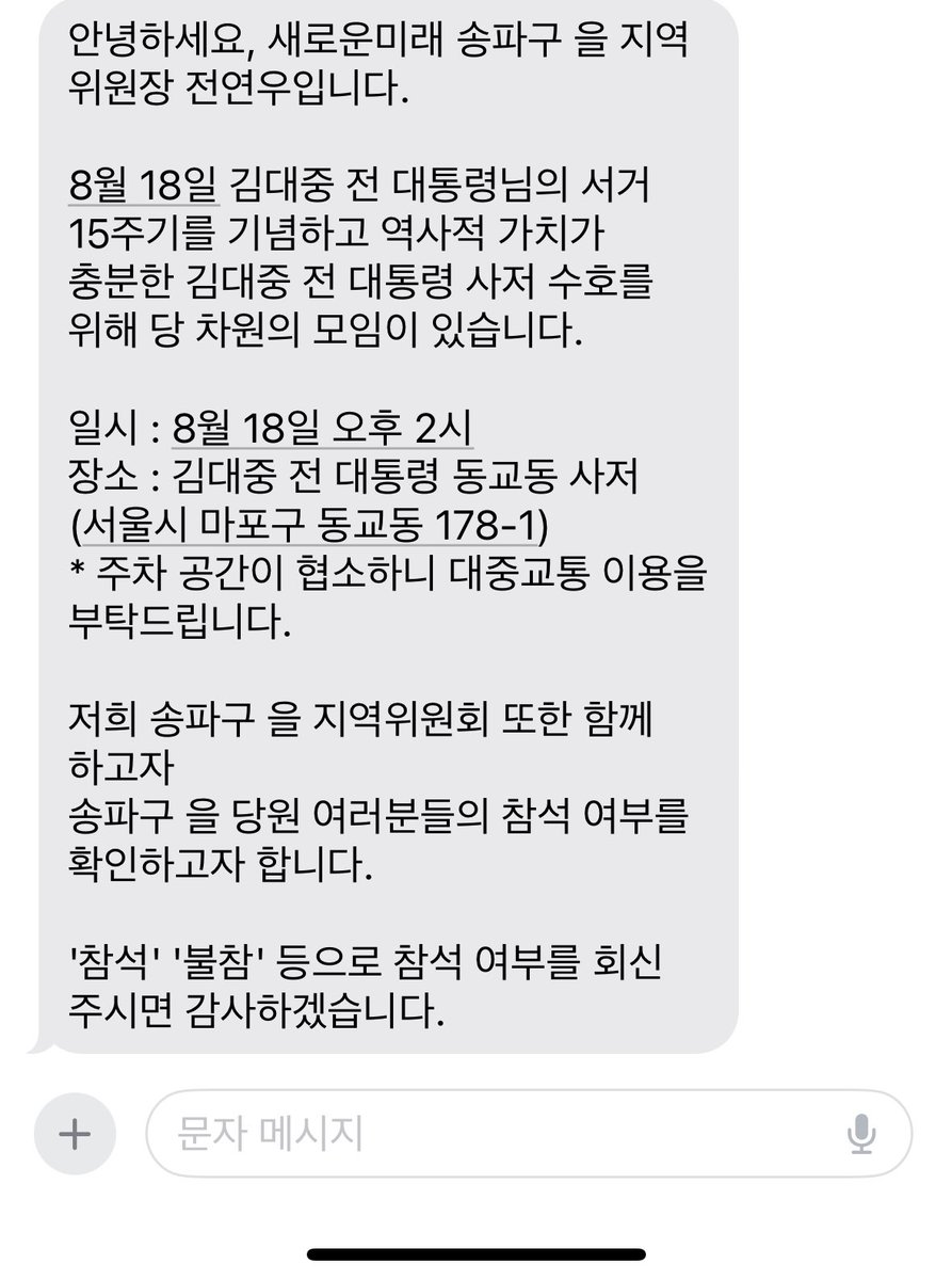 [새로운미래 송파구 을 지역위원회도 DJ사저 수호에 함께합니다]

일시 : 8월 18일 오후 2시
장소 : 김대중 전 대통령 동교동 사저 (서울특별시 마포구 동교동 178-1)

많은 송파을 당원분들과 새로운미래 당원분들의 동참을 부탁드립니다