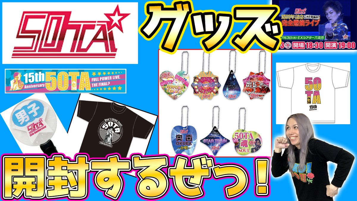 明日はいよいよ届いた50TA「15周年記念ライブ」のグッズ開封してくよ