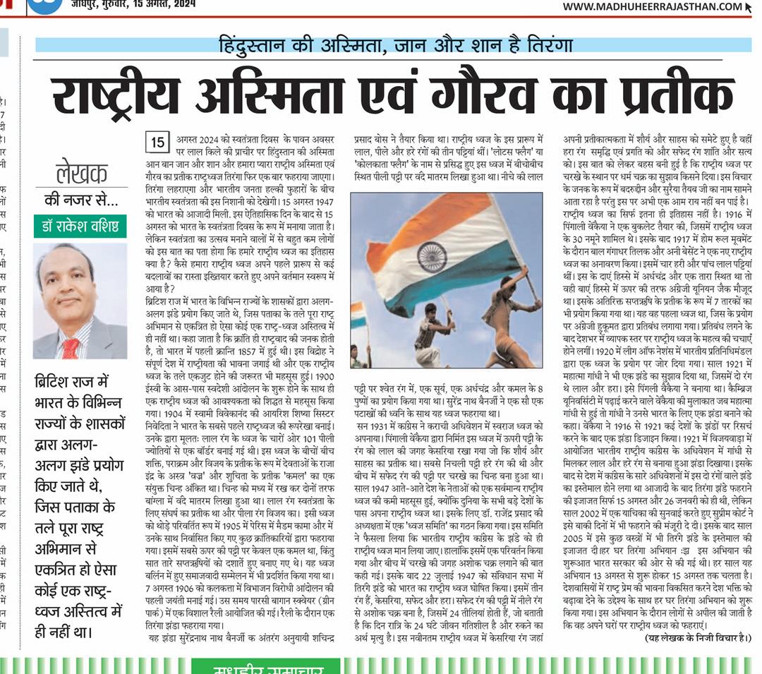Dr Rakesh Vashishtha ЁЯЗоЁЯЗ│ (@vashishtrakesh_) on Twitter photo рд╕рднреА рджреЗрд╢рд╡рд╛рд╕рд┐рдпреЛрдВ рдХреЛ рд╣рд┐рдВрджреБрд╕реНрддрд╛рди рдХреЗ "78" рд╡реЗ рд╕реНрд╡рддрдВрддреНрд░рддрд╛ рджрд┐рд╡рд╕ рдкрд░ рд╣рд╛рд░реНрджрд┐рдХ рдмрдзрд╛рдИ
"рд╣рд┐рдВрджреБрд╕реНрддрд╛рди рдХреА рдЕрд╕реНрдорд┐рддрд╛, рдЬрд╛рди рдФрд░ рд╢рд╛рди рдХрд╛ рдкреНрд░рддреАрдХ рд╣реИ рддрд┐рд░рдВрдЧрд╛" рд╢реАрд░реНрд╖рдХ рд╕реЗ рд╡рд┐рднрд┐рдиреНрди рд╕рдорд╛рдЪрд╛рд░ рдкрддреНрд░реЛрдВ рдореЗрдВ рдкреНрд░рдХрд╛рд╢рд┐рдд рдореЗрд░рд╛ рдЖрд▓реЗрдЦ, рд╕рднреА рд╕рдорд╛рдЪрд╛рд░ рдкрддреНрд░реЛрдВ рдХреЗ рдореБрдЦреНрдп рд╕рдВрдкрд╛рджрдХ рдорд╣реЛрджрдп рдФрд░ рд╕рдорд╕реНрдд рд╕рдВрдкрд╛рджрди рдЯреАрдо рдХрд╛ рдЙрддреНрдХреГрд╖реНрда рдкреНрд░рдХрд╛рд╢рди рд╣реЗрддреБ рдЖрднрд╛рд░ рд╕рднреА рджреЗрд╢рд╡рд╛рд╕рд┐рдпреЛрдВ рдХреЛ рд╣рд┐рдВрджреБрд╕реНрддрд╛рди рдХреЗ "78" рд╡реЗ рд╕реНрд╡рддрдВрддреНрд░рддрд╛ рджрд┐рд╡рд╕ рдкрд░ рд╣рд╛рд░реНрджрд┐рдХ рдмрдзрд╛рдИ
"рд╣рд┐рдВрджреБрд╕реНрддрд╛рди рдХреА рдЕрд╕реНрдорд┐рддрд╛, рдЬрд╛рди рдФрд░ рд╢рд╛рди рдХрд╛ рдкреНрд░рддреАрдХ рд╣реИ рддрд┐рд░рдВрдЧрд╛" рд╢реАрд░реНрд╖рдХ рд╕реЗ рд╡рд┐рднрд┐рдиреНрди рд╕рдорд╛рдЪрд╛рд░ рдкрддреНрд░реЛрдВ рдореЗрдВ рдкреНрд░рдХрд╛рд╢рд┐рдд рдореЗрд░рд╛ рдЖрд▓реЗрдЦ, рд╕рднреА рд╕рдорд╛рдЪрд╛рд░ рдкрддреНрд░реЛрдВ рдХреЗ рдореБрдЦреНрдп рд╕рдВрдкрд╛рджрдХ рдорд╣реЛрджрдп рдФрд░ рд╕рдорд╕реНрдд рд╕рдВрдкрд╛рджрди рдЯреАрдо рдХрд╛ рдЙрддреНрдХреГрд╖реНрда рдкреНрд░рдХрд╛рд╢рди рд╣реЗрддреБ рдЖрднрд╛рд░