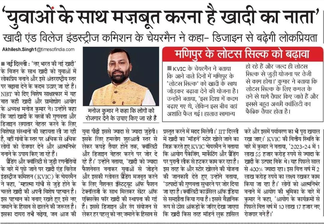 खादी को युवाओं से जोड़ने के लिए खादी और ग्रामोद्योग आयोग द्वारा लगातार ठोस कदम उठाए जा रहे हैं। डिज़ाइन और गुणवत्ता पर विशेष ध्यान देकर #Khadi को लोकप्रिय बनाने का प्रयास जारी है। मणिपुर में 'लोटस सिल्क' को खादी के साथ जोड़ने की योजना से भी ग्रामीणों को नए रोजगार के अवसर मिलेंगे।