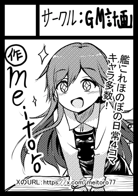 艦これ二次創作4コマ漫画(キャラ多数)を作りたいと思います。
内容はエロ無し、日常ほのぼのまったり系です! 