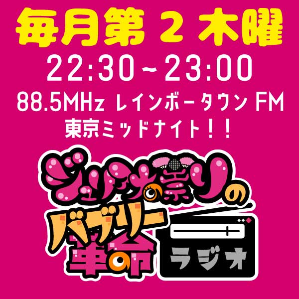 11/14(木)22:30〜23:00
88.5MHzレインボータウンFM
「ジュリアナの祟りのバブリー革命ラジオ」#27

マンション敷地内パブリックスペースで観覧可
※音声はリスラジ等でお楽しみ下さい
885fm.jp/sp/

YouTube▶️
youtube.com/channel/UCZd23…