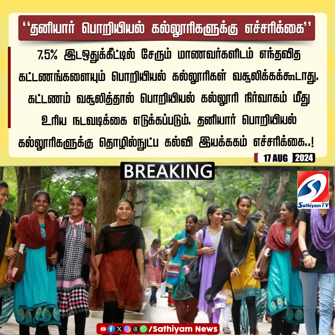 sathiyamnews's tweet image. தனியார் பொறியியல் கல்லூரிகளுக்கு தொழில்நுட்ப கல்வி இயக்ககம் எச்சரிக்கை.

#sathiyamtv #sathiyamnews #DTE #EnggCollege