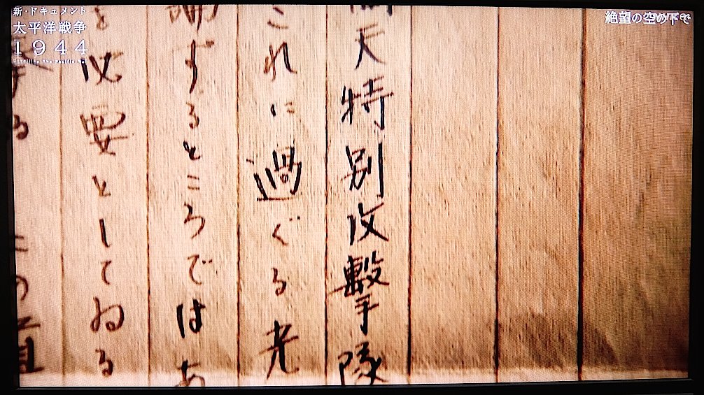 続き）NHK「新・ドキュメント太平洋戦争 1944」。靖国神社の「遊就館