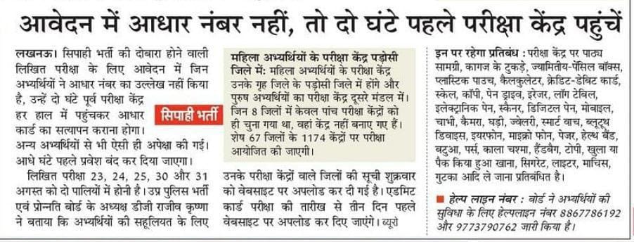 *UPP EXAM UPDATE*

*SHIFT-1 Timings* - 10 am to 12 pm
      (Reporting Time: 8am to 9:30am)

*SHIFT-2 Timings*- 3 pm to 5 pm 
      (Reporting Time: 1pm to 2:30pm)

💥 अगर आप ने अपने Form में ID में आधार कार्ड के अलावा अन्य कोई id दी है या आधार कार्ड no नहीं डाला है तो आपकी