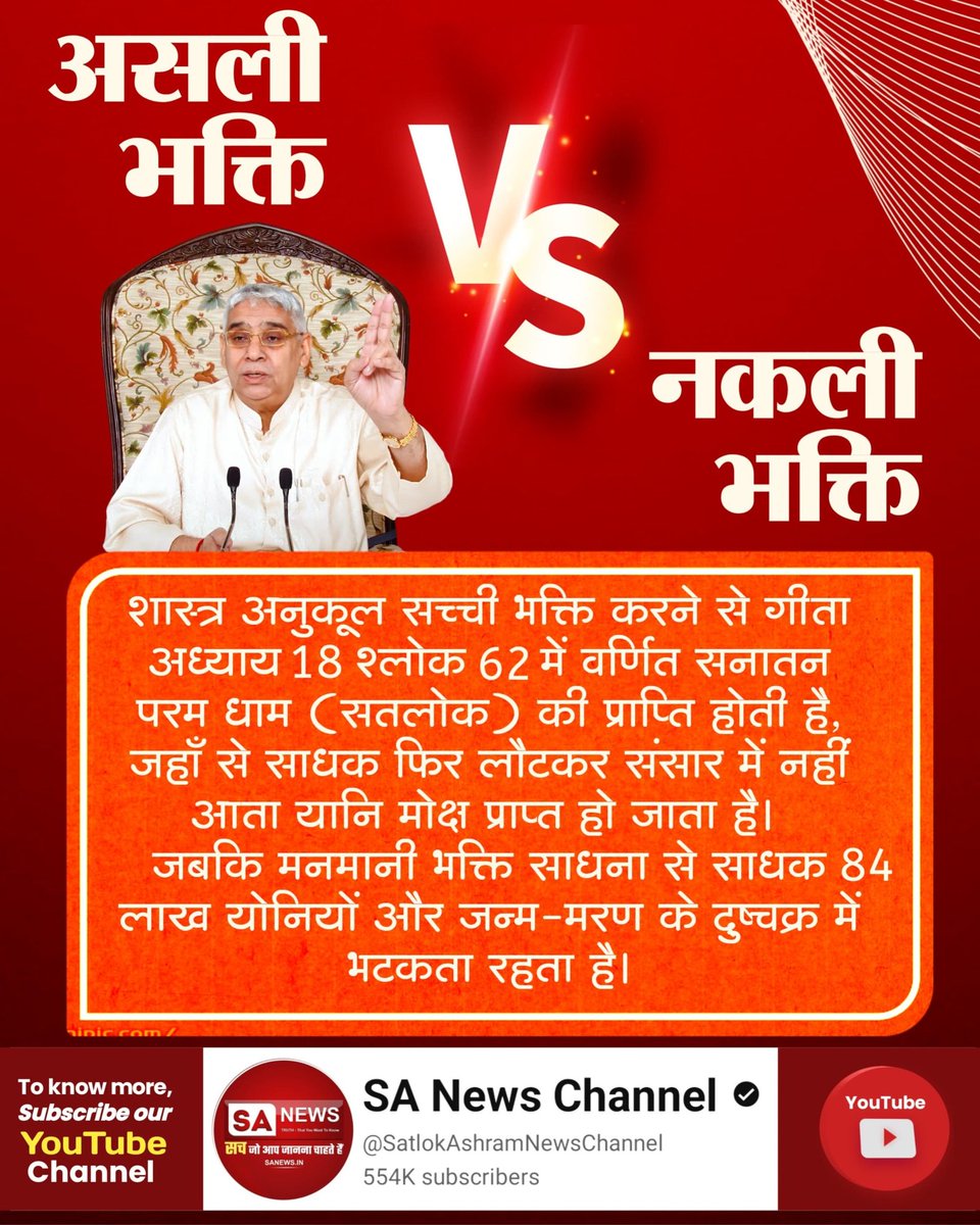 #असलीभक्ति_VS_नकलीभक्ति
#WatchDebatesOnSANewsChannel
#SANewsChannel #devotional #devotion #devokedevmahadev #truestory #bhakti #bhaktireels #shivshakti #shivshankar #bhagavadgita #GyanGanga #84lakhbirths #SantRampalJiMaharaj #guruji #guru