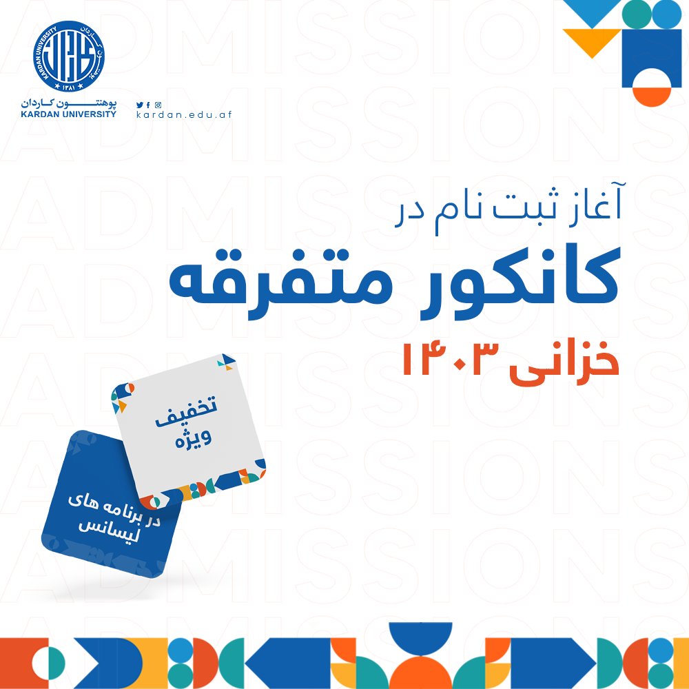 آغاز ثبت‌نام در کانکور متفرقه خزانی ۱۴۰۳ 

پوهنتون کاردان، ثبت‌نام کانکور متفرقه سمستر خزانی خویش را آغاز کرد. اگر شما نتوانستید در امتحان کانکور عمومی اشتراک کنید، هنوز فرصت باقی‌ست. 
برای ثبت‌نام به دفتر شمولیت ما مراجعه کنید.  

تاریخ برگزاری امتحان: یک‌شنبه، ۴ سنبله