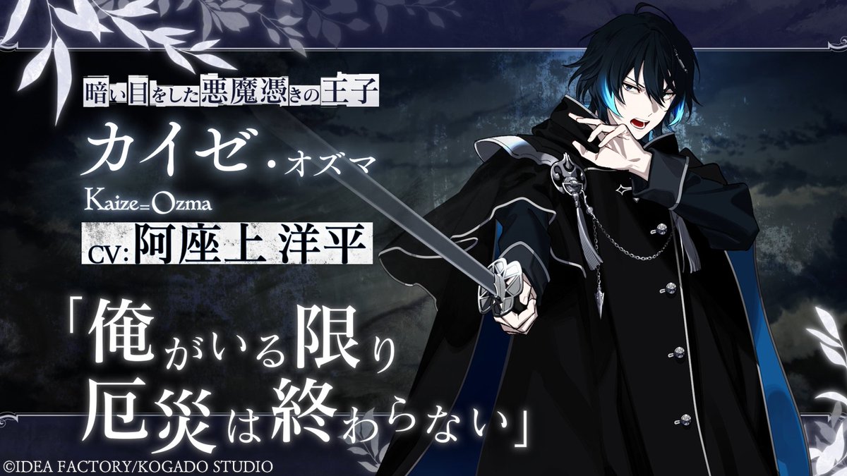 キャラクター紹介】 本日開催されましたオトメイトパーティー2024にて