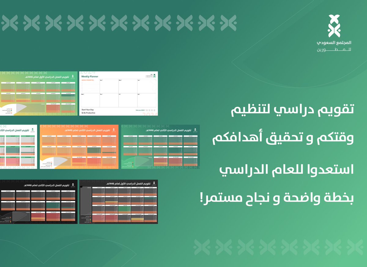 لأعضاء #المجتمع_السعودي_للمطورين!🇸🇦 🚀 أعددنا لكم ملف يحتوي على:  

- تقويم لمن لديهم ترمين 
- تقويم لمن لديهم ٣ أترام  
- منظم مهام أسبوعي لمتابعة إنجازاتك  
💡 كل تقويم متاح بـ ٦ ألوان مختلفة

 ابدأ بتنظيم مهامك بكل سهولة !💫

الرابط: shorturl.at/EP1LD

#SDC_Saudi