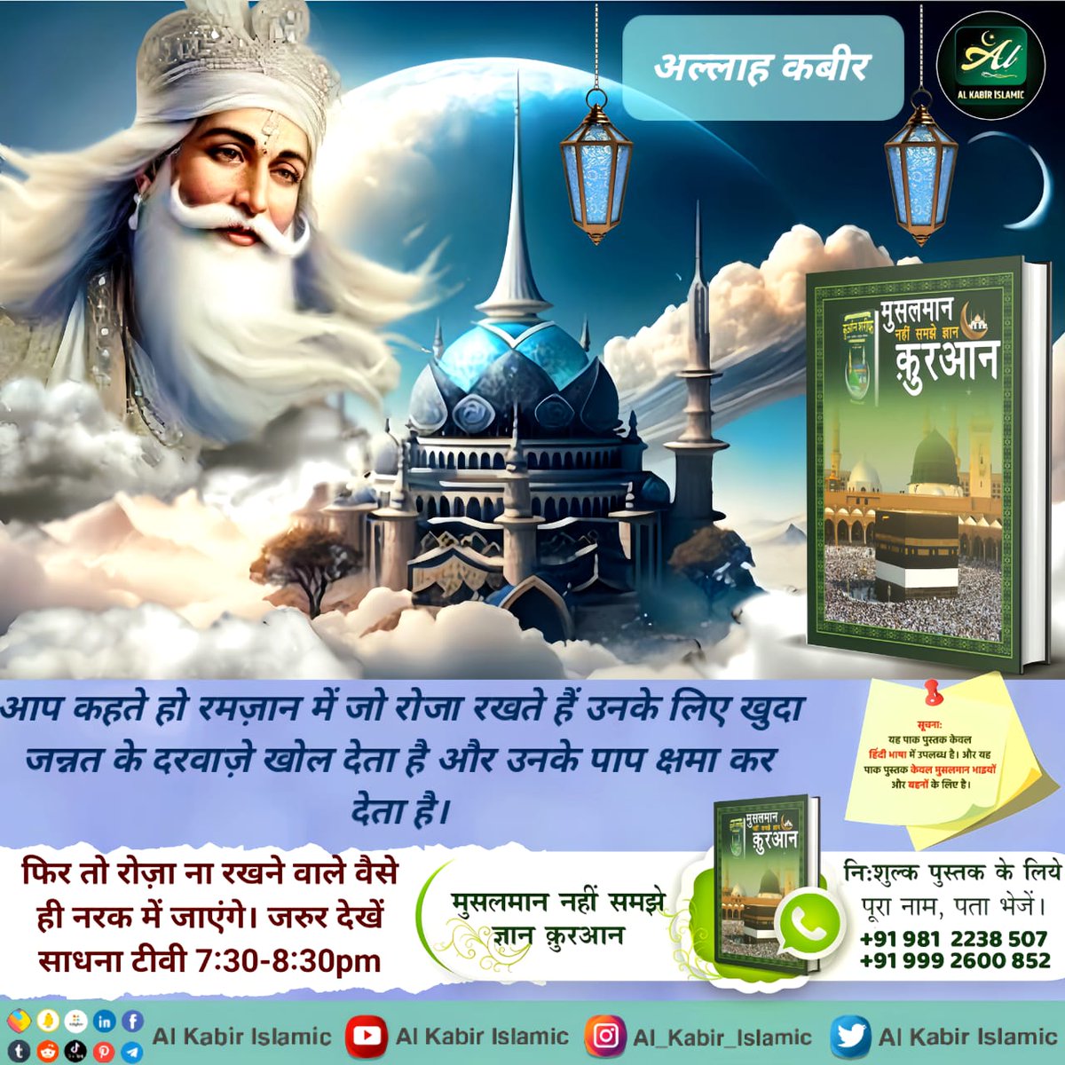 #GodNightSaturday
आप कहते हो रमज़ान में जो रोजा रखते हैं उनके लिए खुदा जन्नत के दरवाज़े खोल देता है और उनके पाप क्षमा कर देता है। फिर तो रोज़ा ना रखने वाले वैसे ही नरक में जाएंगे।