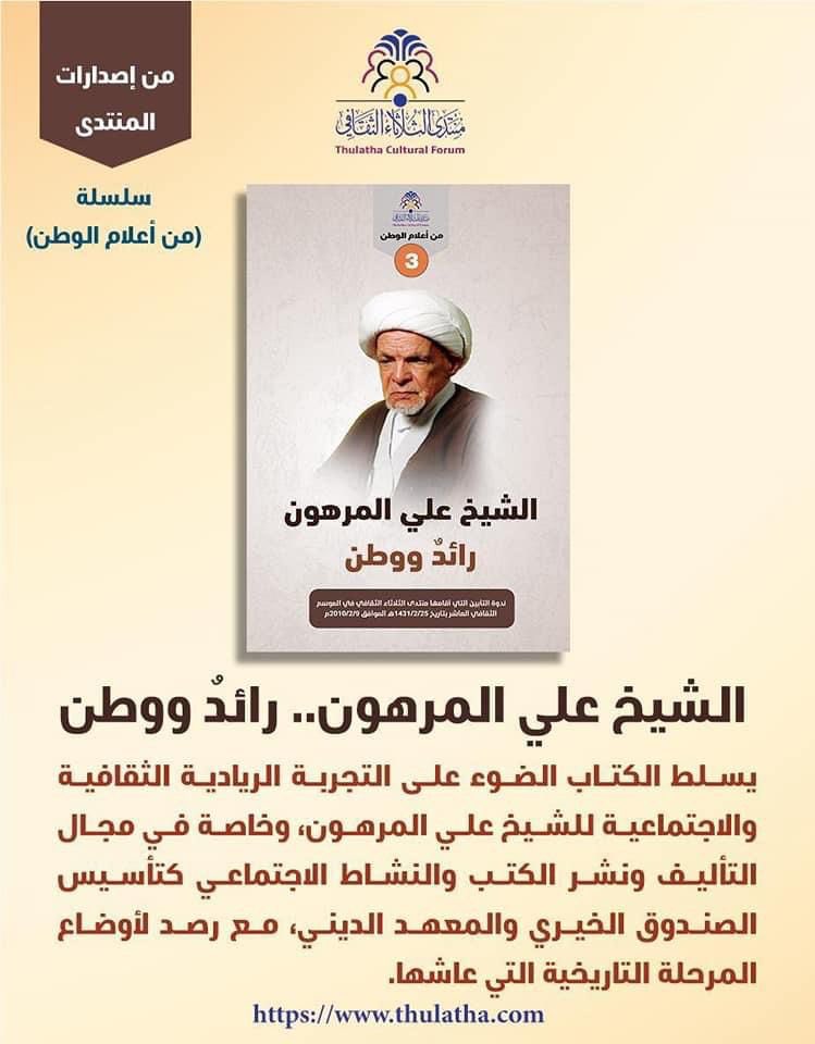 thulatha_forum's tweet photo. #منتدى_الثلاثاء_الثقافي
#من_اعلام_الوطن
#الشيخ_علي_المرهون https://t.co/3KNQ6AjtLg