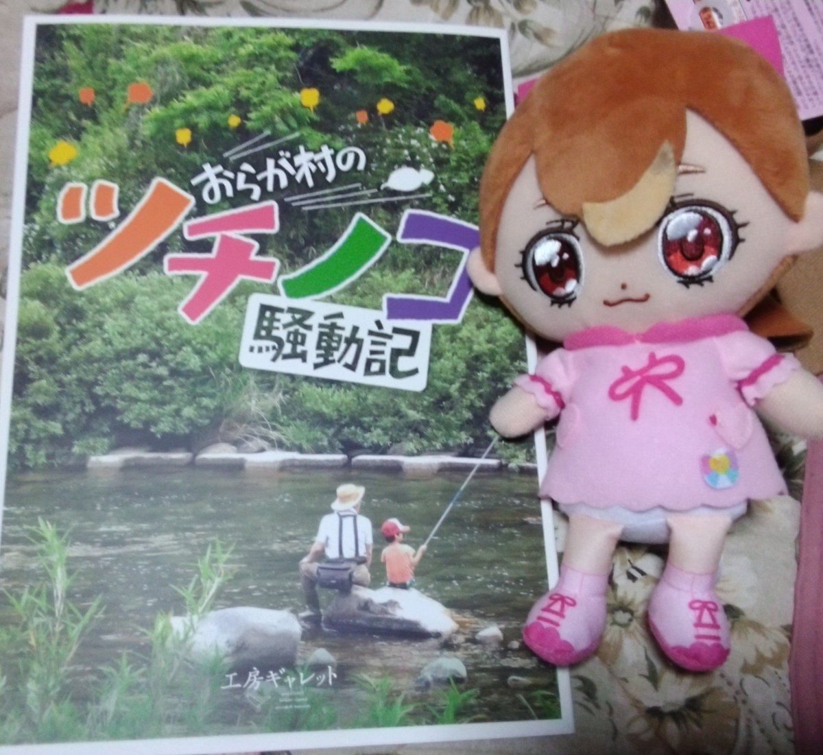 #おらが村のツチノコ騒動記 
#シネマデアエル 
見てきたわん！
岐阜県、すげー　アニマルタウンのモデルの一つ？
ツチノコフェス
岩手ならカッパとか天狗が岐阜ではツチノコなのかな？
まだまだ世界は広いー
いつの日かツチノコ捕まえて賞金もらうぞわん！
