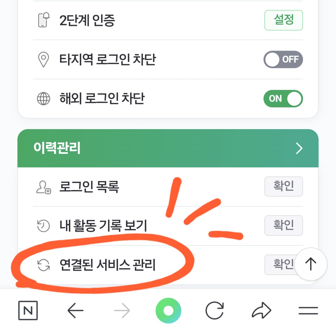 🟩 네이버로 간편 가입한 사이트들 
분명 엄청 많을텐데 다 기억 안나서 그냥 냅둔 사람~~?? 
👉바로 나ㅋ

어디서 정리하는지 찾아왔슴니다 후후

이미지 참고해서 마지막 [연결된 서비스 관리] 확인까지 누르면!
관련 리스트 뜨고 서비스 동의 철회 가능해요😉👏
